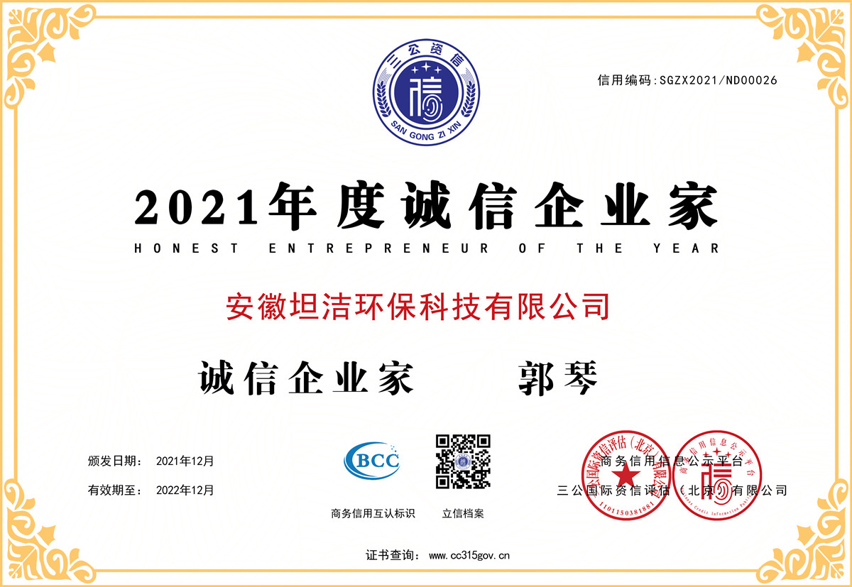 涪陵2021年度诚信企业家